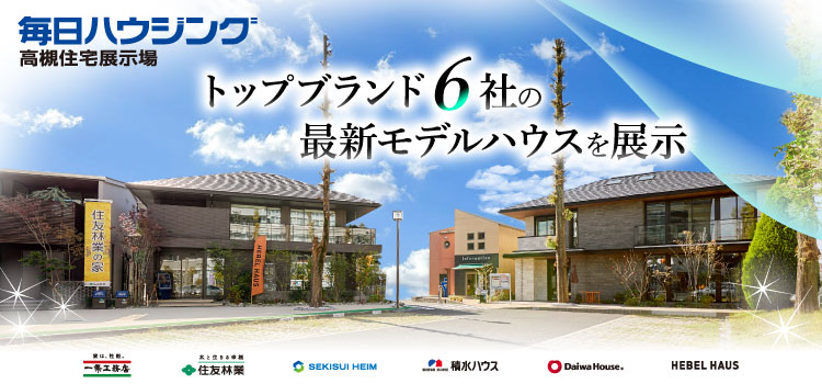 毎日ハウジング高槻住宅展示場